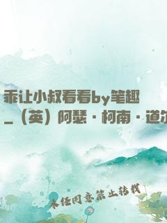 乖让小叔看看by笔趣